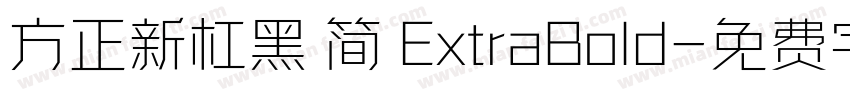 方正新杠黑 简 ExtraBold字体转换